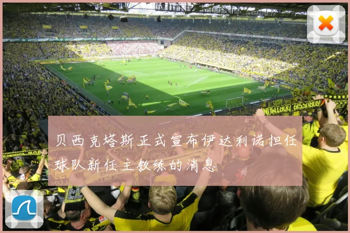 贝西克塔斯正式宣布伊达利诺担任球队新任主教练的消息