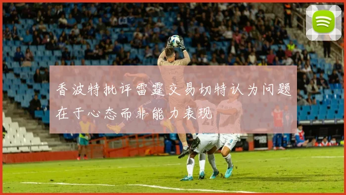 香波特批评雷霆交易切特认为问题在于心态而非能力表现