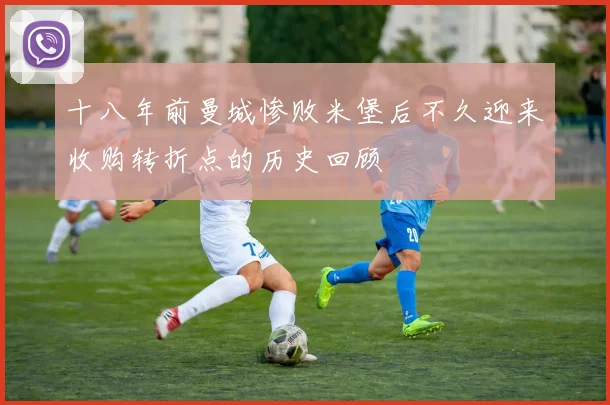 十八年前曼城惨败米堡后不久迎来收购转折点的历史回顾