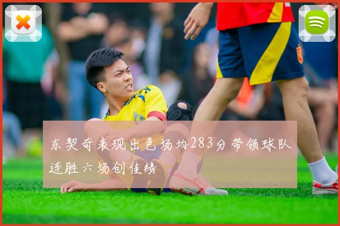东契奇表现出色场均283分带领球队连胜六场创佳绩
