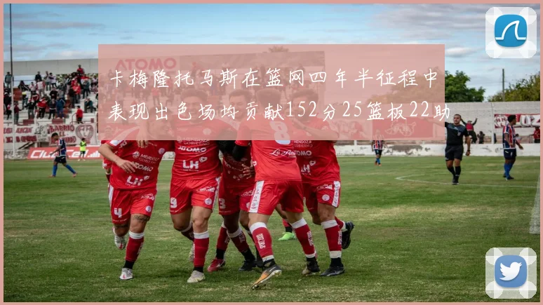 卡梅隆托马斯在篮网四年半征程中表现出色场均贡献152分25篮板22助攻