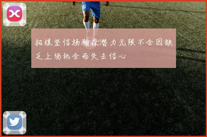 拓媒坚信杨瀚森潜力无限不会因缺乏上场机会而失去信心