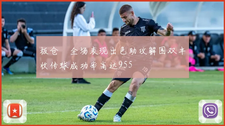 板仓滉全场表现出色助攻解围双丰收传球成功率高达955