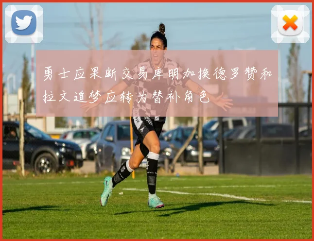 勇士应果断交易库明加换德罗赞和拉文追梦应转为替补角色